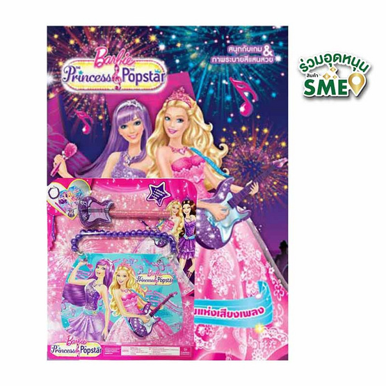 นิทานระบายสี Barbie The Princess & The Popstar มิตรภาพแห่งเสียงเพลง+ชุดกระดาษโน้ตและดินสอ