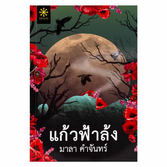 หนังสือ แก้วฟ้าล้ง