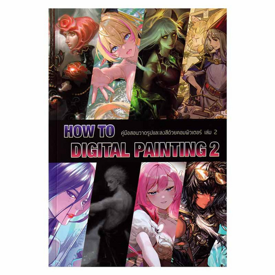 หนังสือ How to Digital Painting 2