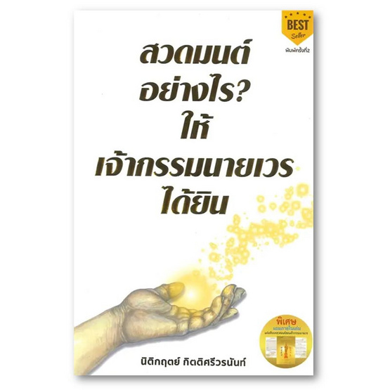 หนังสือ สวดมนต์อย่างไร ให้เจ้ากรรมนายเวรได้ยิน +แผ่นพับบทสวดมนต์สอนเจ้ากรรมนายเวร