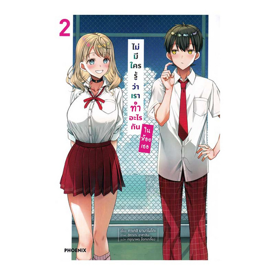 หนังสือ ไม่มีใครรู้ว่าเราทำอะไรกันในห้องเธอ เล่ม 2 (LN)