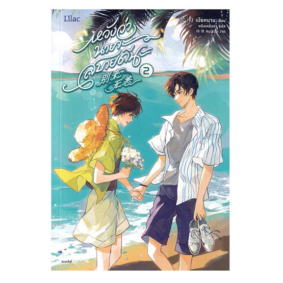 หนังสือ หวังว่านายจะสบายดีนะ เล่ม 2