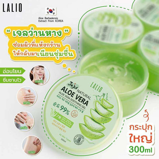 LALIO ซูทติ้งเจล JEJU NATURAL ALOE VERA SOOTHING GEL 300 มล.