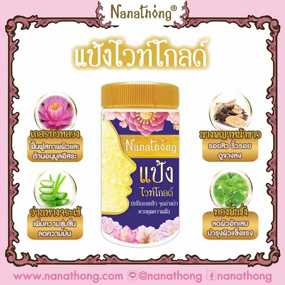 Nanathong แป้งฝุ่น White Gold Powder 30 กรัม แพ็ก 2 ชิ้น