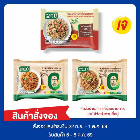 Meat Zero ชุดเจพร้อมทาน 560 กรัม