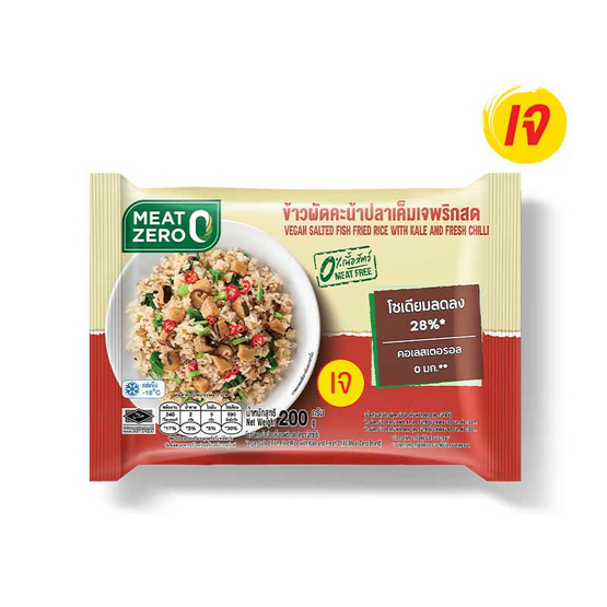 Meat Zero ข้าวผัดคะน้าปลาเค็มพริกสดเจ 200 กรัม