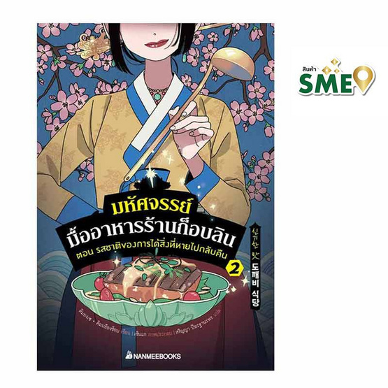 หนังสือ มหัศจรรย์มื้ออาหารร้านก็อบลิน เล่ม 2 ตอน รสชาติของการได้สิ่งหายไปกลับคืน