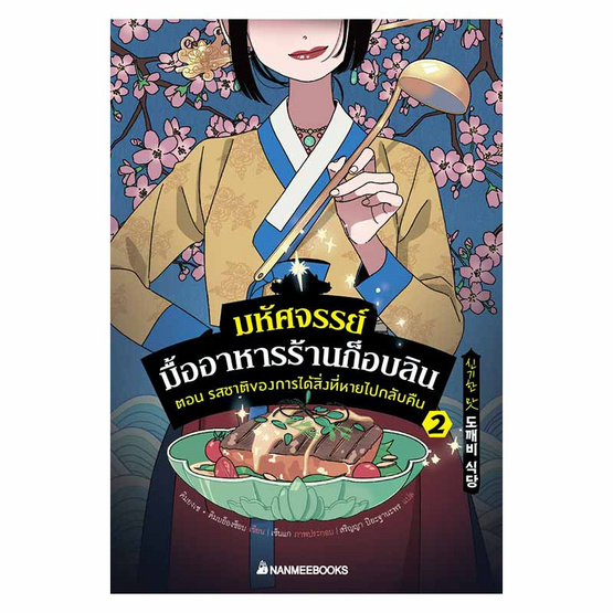 หนังสือ มหัศจรรย์มื้ออาหารร้านก็อบลิน เล่ม 2 ตอน รสชาติของการได้สิ่งหายไปกลับคืน