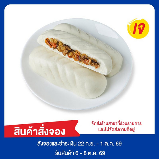 ซาลองเปาผักเห็ดหอม (ยกแพ็ก) เทศกาลเจ 2026