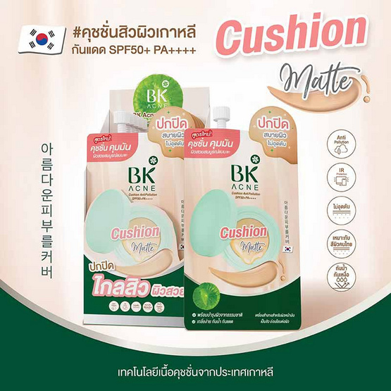 BK Acne คุชชั่น Cushion Antipollution SPF50+PA++++ 7กรัม (แพ็ก 6 ชิ้น)