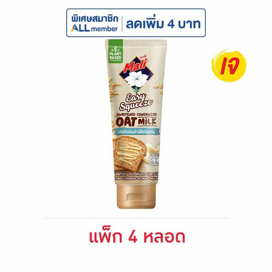 มะลิ นมข้นหวานข้าวโอ๊ตหลอดบีบ 140 กรัม (แพ็ก 4 หลอด)