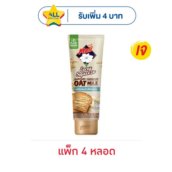 มะลิ นมข้นหวานข้าวโอ๊ตหลอดบีบ 140 กรัม (แพ็ก 4 หลอด)