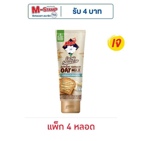 มะลิ นมข้นหวานข้าวโอ๊ตหลอดบีบ 140 กรัม (แพ็ก 4 หลอด)