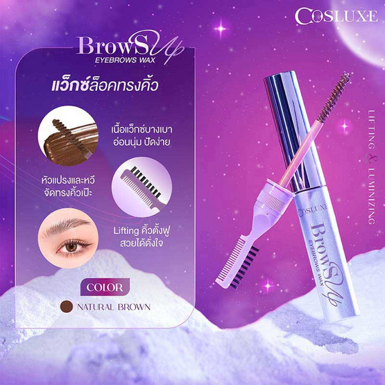 COSLUXE ผลิตภัณฑ์เซ็ตคิ้ว Browsup Eyebrows Wax 7.5 กรัม