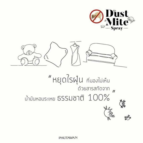 ภูตะวัน ออแกนิค ดัสต์ ไมค์ สเปรย์ 100 มล.