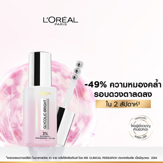 ลอรีอัล ไกลโคลิค-ไบรท์ แอนไท-ดาร์ก เซอเคิล ไบร์ทเทนนิ่ง อาย เซรั่ม 20 มล.