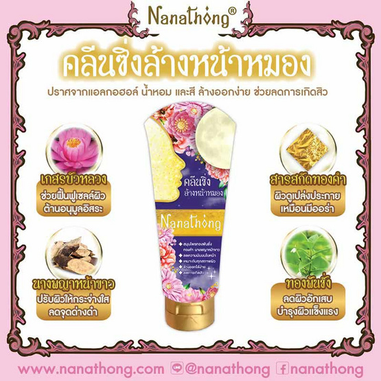 Nanathong โฟมล้างหน้า Cleansing Foam 90 กรัม