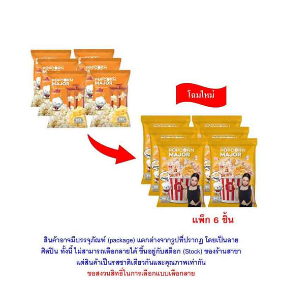 ป๊อปคอร์นเมเจอร์ รสชีส 35 กรัม (แพ็ก 6 ชิ้น)