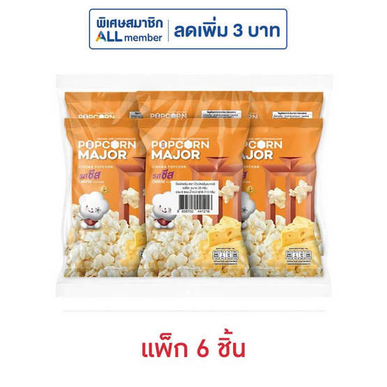 ป๊อปคอร์นเมเจอร์ รสชีส 35 กรัม (แพ็ก 6 ชิ้น) ป๊อปคอร์นเมเจอร์ รสชีส 35 กรัม (แพ็ก 6 ชิ้น)