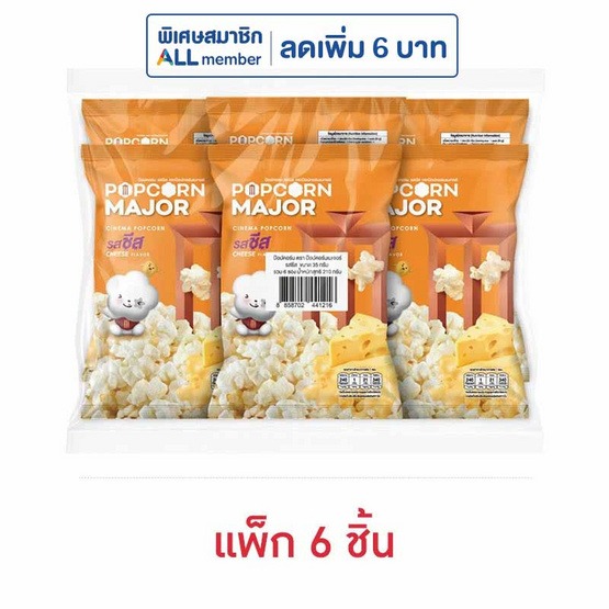 ป๊อปคอร์นเมเจอร์ รสชีส 35 กรัม (แพ็ก 6 ชิ้น) ป๊อปคอร์นเมเจอร์ รสชีส 35 กรัม (แพ็ก 6 ชิ้น)
