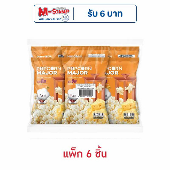 ป๊อปคอร์นเมเจอร์ รสชีส 35 กรัม (แพ็ก 6 ชิ้น)