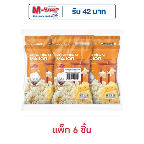 ป๊อปคอร์นเมเจอร์ รสชีส 35 กรัม (แพ็ก 6 ชิ้น)