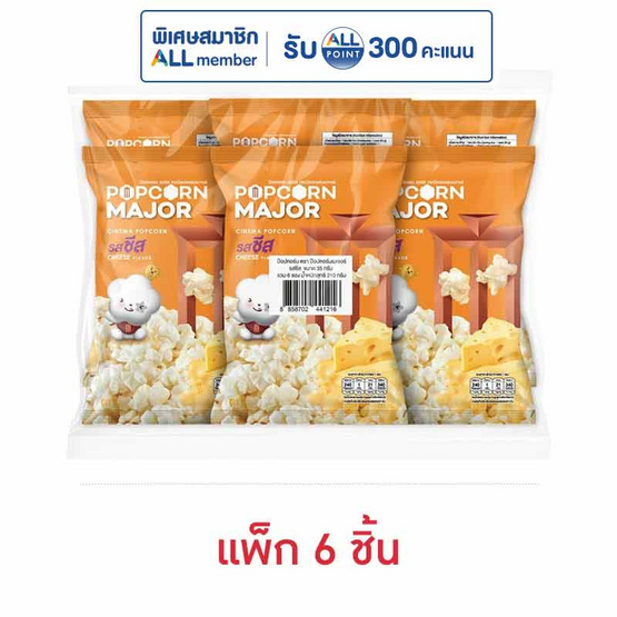 ป๊อปคอร์นเมเจอร์ รสชีส 35 กรัม (แพ็ก 6 ชิ้น)