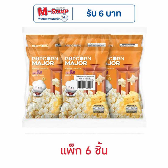 ป๊อปคอร์นเมเจอร์ รสชีส 35 กรัม (แพ็ก 6 ชิ้น) ป๊อปคอร์นเมเจอร์ รสชีส 35 กรัม (แพ็ก 6 ชิ้น)