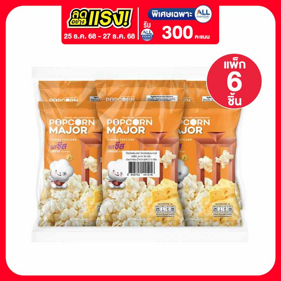 ป๊อปคอร์นเมเจอร์ รสชีส 35 กรัม (แพ็ก 6 ชิ้น)