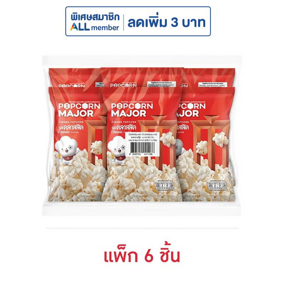 ป๊อปคอร์นเมเจอร์ รสคลาสสิค 35 กรัม (แพ็ก 6 ชิ้น)