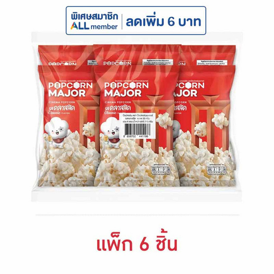 ป๊อปคอร์นเมเจอร์ รสคลาสสิค 35 กรัม (แพ็ก 6 ชิ้น) ป๊อปคอร์นเมเจอร์ รสคลาสสิค 35 กรัม (แพ็ก 6 ชิ้น)