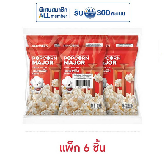 ป๊อปคอร์นเมเจอร์ รสคลาสสิค 35 กรัม (แพ็ก 6 ชิ้น)