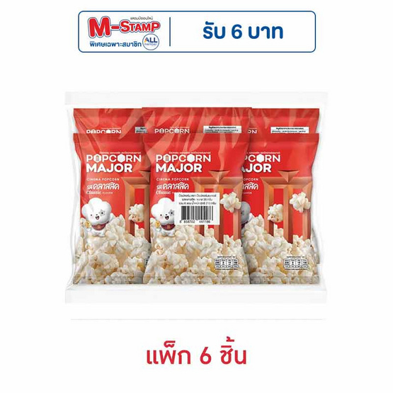 ป๊อปคอร์นเมเจอร์ รสคลาสสิค 35 กรัม (แพ็ก 6 ชิ้น)