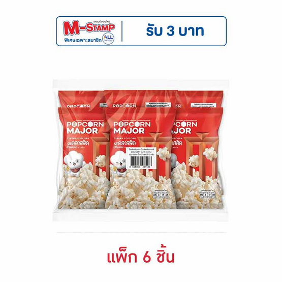 ป๊อปคอร์นเมเจอร์ รสคลาสสิค 35 กรัม (แพ็ก 6 ชิ้น)