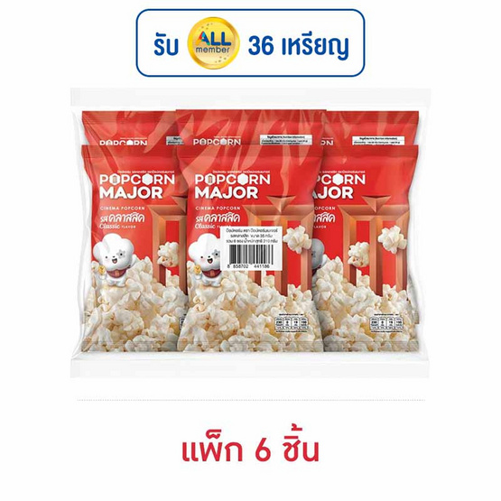 ป๊อปคอร์นเมเจอร์ รสคลาสสิค 35 กรัม (แพ็ก 6 ชิ้น) ป๊อปคอร์นเมเจอร์ รสคลาสสิค 35 กรัม (แพ็ก 6 ชิ้น)