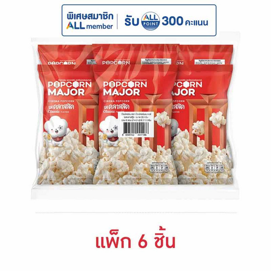 ป๊อปคอร์นเมเจอร์ รสคลาสสิค 35 กรัม (แพ็ก 6 ชิ้น)