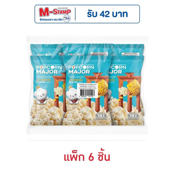 ป๊อปคอร์นเมเจอร์ รสข้าวโพดปิ้ง 35 กรัม (แพ็ก 6 ชิ้น)