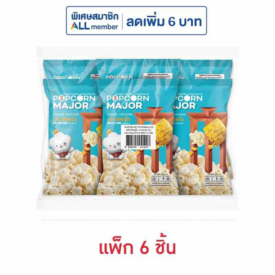 ป๊อปคอร์นเมเจอร์ รสข้าวโพดปิ้ง 35 กรัม (แพ็ก 6 ชิ้น)