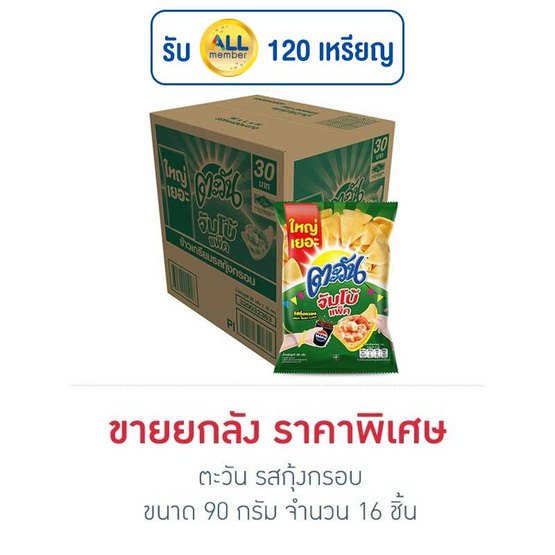 ตะวัน รสกุ้งกรอบ 90 กรัม (ยกลัง 16 ชิ้น) ตะวัน รสกุ้งกรอบ 90 กรัม (ยกลัง 16 ชิ้น)