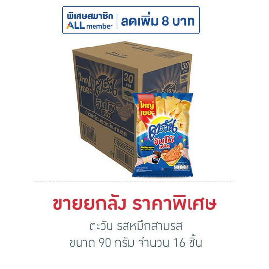 ตะวัน รสหมึกสามรส 90 กรัม (ยกลัง 16 ชิ้น) ตะวัน รสหมึกสามรส 90 กรัม (ยกลัง 16 ชิ้น)