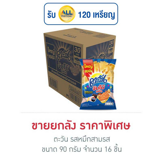 ตะวัน รสหมึกสามรส 90 กรัม (ยกลัง 16 ชิ้น) ตะวัน รสหมึกสามรส 90 กรัม (ยกลัง 16 ชิ้น)