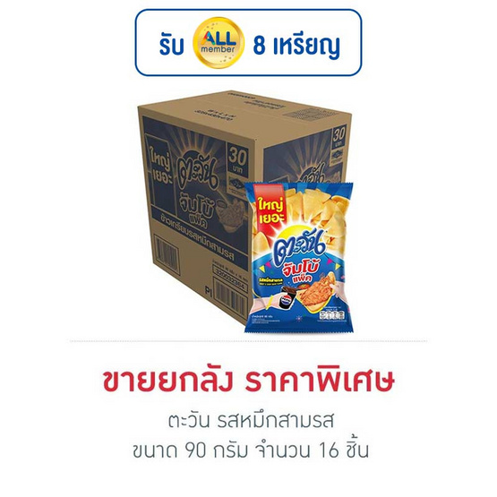 ตะวัน รสหมึกสามรส 90 กรัม (ยกลัง 16 ชิ้น) ตะวัน รสหมึกสามรส 90 กรัม (ยกลัง 16 ชิ้น)