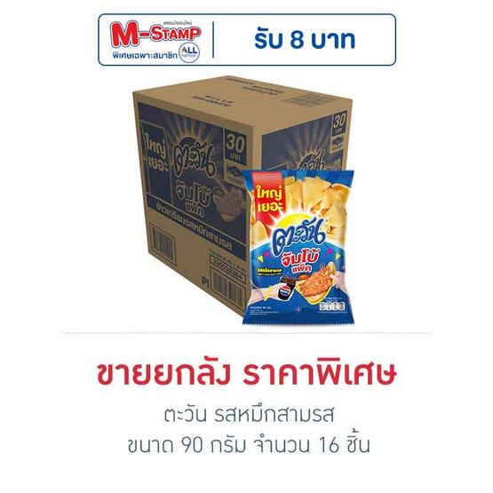 ตะวัน รสหมึกสามรส 90 กรัม (ยกลัง 16 ชิ้น)