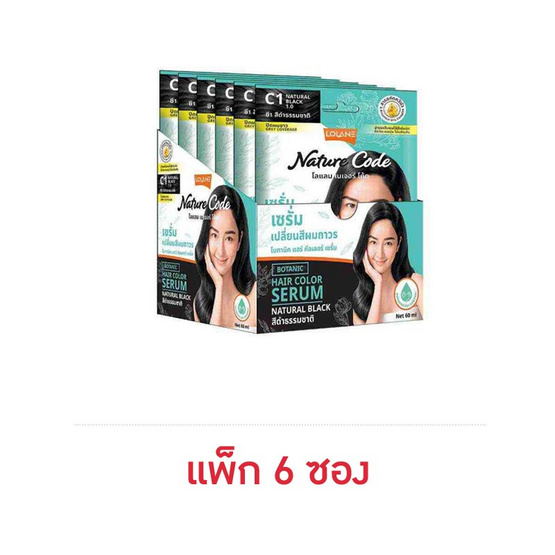 โลแลน เนเจอร์ โค้ด เซรั่มเปลี่ยนสีผม C1 สีดําธรรมชาติ 60 มล. (แพ็ก 6 ซอง)