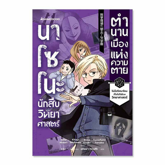 หนังสือ นาโซโนะ นักสืบวิทยาศาสตร์ เล่ม 3 ตอน ตำนานเมืองแห่งความตาย