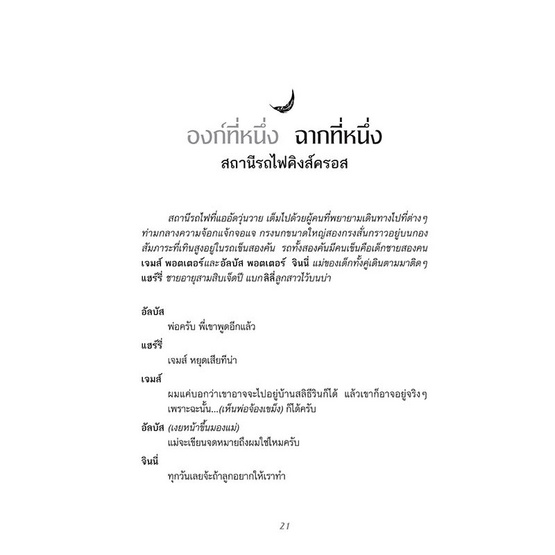 หนังสือ แฮร์รี่ พอตเตอร์ กับเด็กต้องคำสาป บทละครเวที (ปกแข็ง)