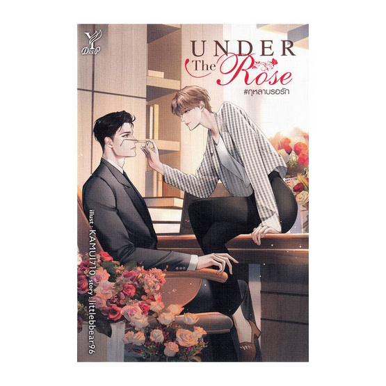 หนังสือ Under the Rose กุหลาบรอรัก