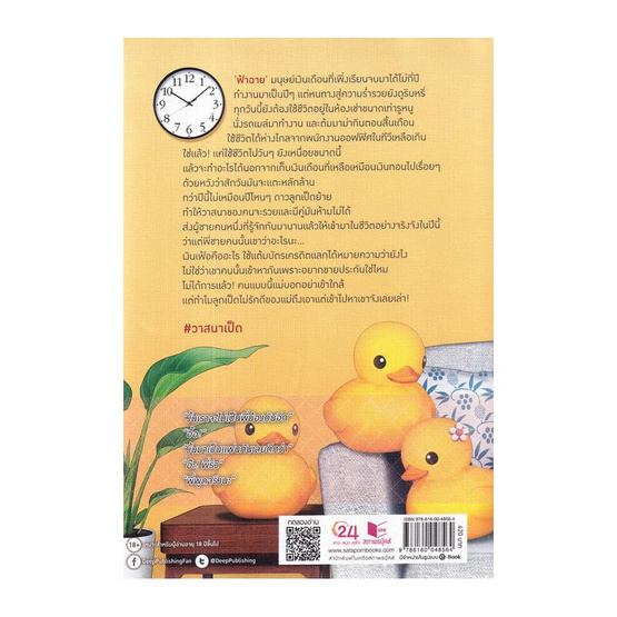 หนังสือ Ducky Destiny วาสนาเป็ด