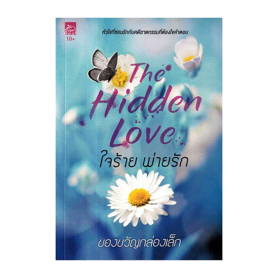 หนังสือ ใจร้ายพ่ายรัก (The Hidden Love) (18+)