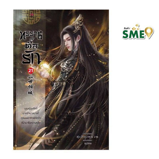 หนังสือ ทรราชตื๊อรัก เล่ม 21